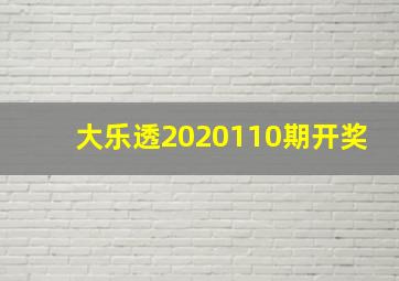 大乐透2020110期开奖