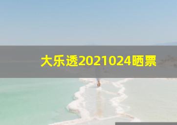 大乐透2021024晒票