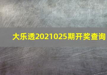 大乐透2021025期开奖查询