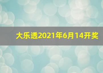 大乐透2021年6月14开奖