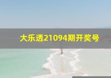 大乐透21094期开奖号