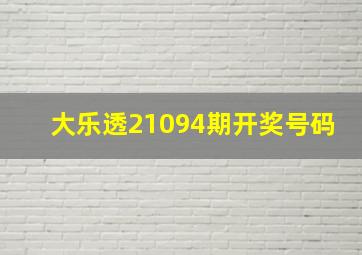 大乐透21094期开奖号码