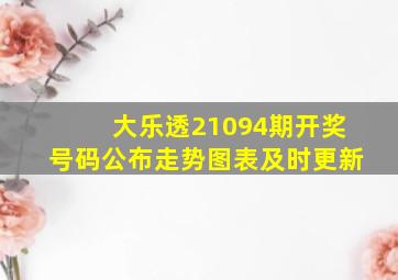 大乐透21094期开奖号码公布走势图表及时更新