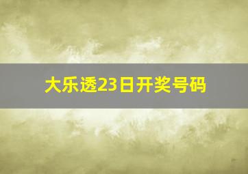 大乐透23日开奖号码