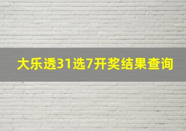 大乐透31选7开奖结果查询