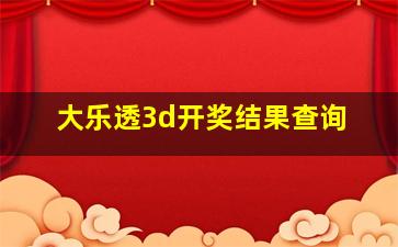 大乐透3d开奖结果查询