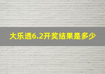 大乐透6.2开奖结果是多少