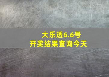 大乐透6.6号开奖结果查询今天