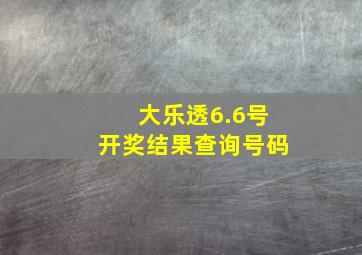 大乐透6.6号开奖结果查询号码