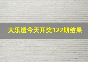 大乐透今天开奖122期结果