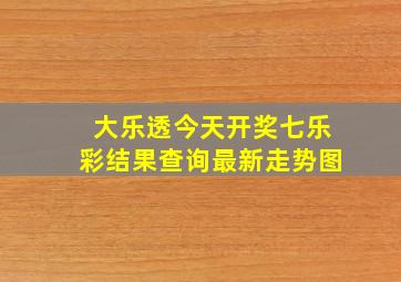 大乐透今天开奖七乐彩结果查询最新走势图