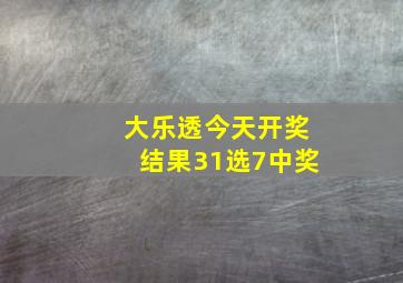 大乐透今天开奖结果31选7中奖