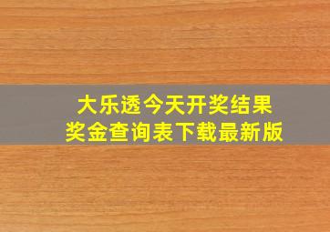 大乐透今天开奖结果奖金查询表下载最新版