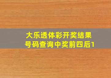 大乐透体彩开奖结果号码查询中奖前四后1