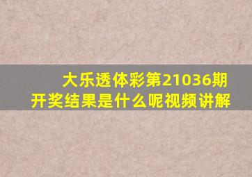 大乐透体彩第21036期开奖结果是什么呢视频讲解