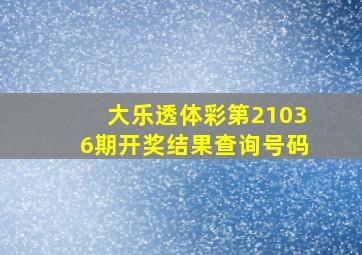 大乐透体彩第21036期开奖结果查询号码