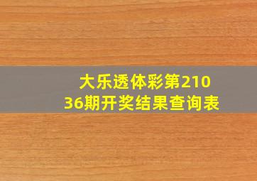 大乐透体彩第21036期开奖结果查询表