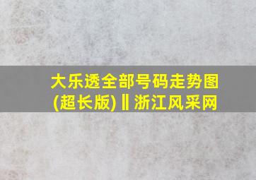 大乐透全部号码走势图(超长版)‖浙江风采网