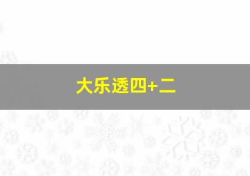 大乐透四+二