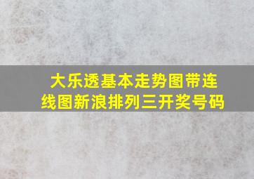 大乐透基本走势图带连线图新浪排列三开奖号码