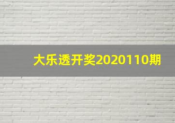 大乐透开奖2020110期