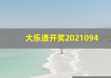 大乐透开奖2021094