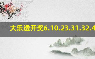 大乐透开奖6.10.23.31.32.4.3