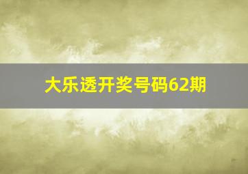 大乐透开奖号码62期