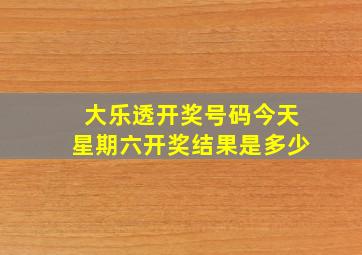 大乐透开奖号码今天星期六开奖结果是多少