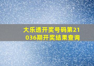 大乐透开奖号码第21036期开奖结果查询