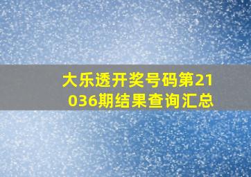 大乐透开奖号码第21036期结果查询汇总