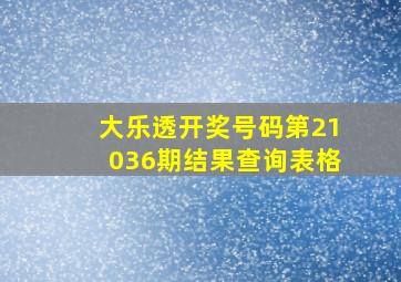 大乐透开奖号码第21036期结果查询表格