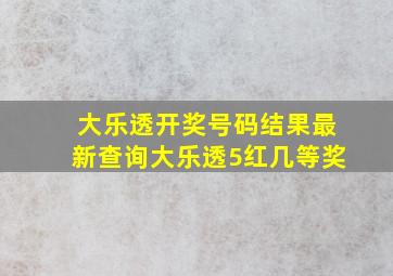 大乐透开奖号码结果最新查询大乐透5红几等奖