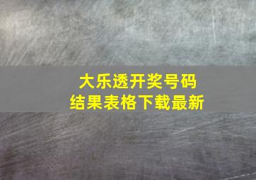 大乐透开奖号码结果表格下载最新