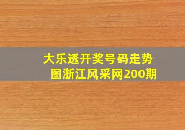 大乐透开奖号码走势图浙江风采网200期