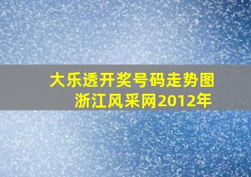 大乐透开奖号码走势图浙江风采网2012年