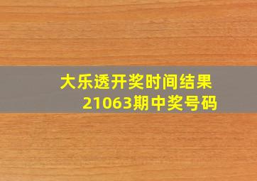 大乐透开奖时间结果21063期中奖号码