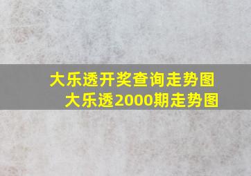 大乐透开奖查询走势图大乐透2000期走势图