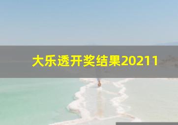 大乐透开奖结果20211