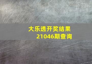 大乐透开奖结果21046期查询