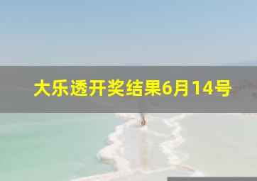 大乐透开奖结果6月14号