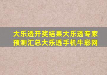 大乐透开奖结果大乐透专家预测汇总大乐透手机牛彩网