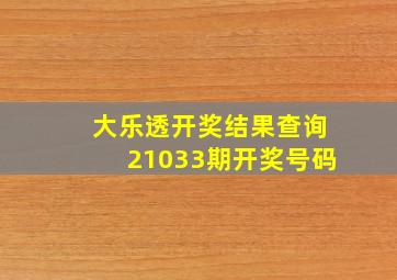 大乐透开奖结果查询21033期开奖号码