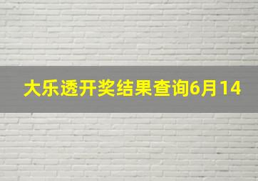 大乐透开奖结果查询6月14