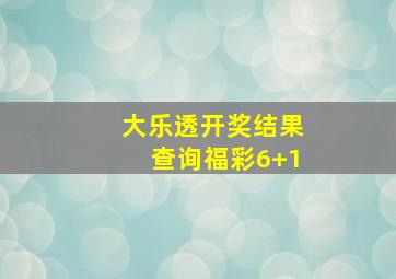 大乐透开奖结果查询福彩6+1