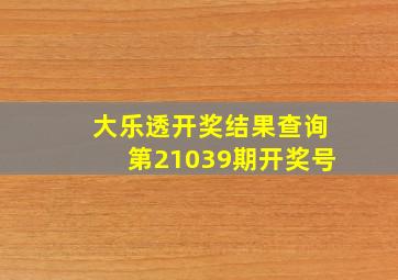 大乐透开奖结果查询第21039期开奖号