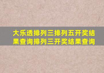 大乐透排列三排列五开奖结果查询排列三开奖结果查询