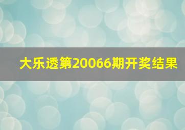 大乐透第20066期开奖结果