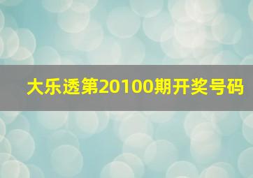 大乐透第20100期开奖号码