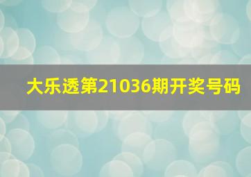 大乐透第21036期开奖号码